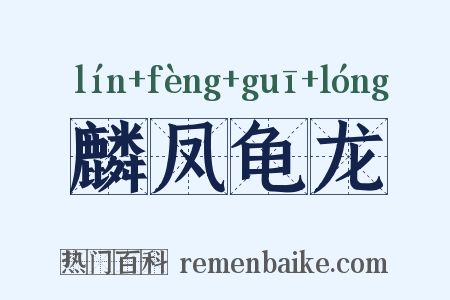 麟凤龟龙是什么意思的图片